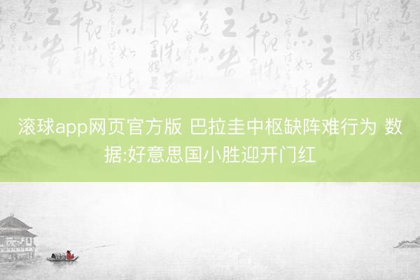 滚球app网页官方版 巴拉圭中枢缺阵难行为 数据:好意思国小胜迎开门红