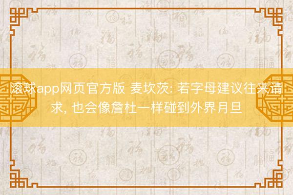 滚球app网页官方版 麦坎茨: 若字母建议往来请求, 也会像詹杜一样碰到外界月旦