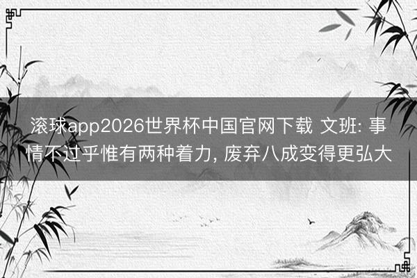 滚球app2026世界杯中国官网下载 文班: 事情不过乎惟有两种着力, 废弃八成变得更弘大