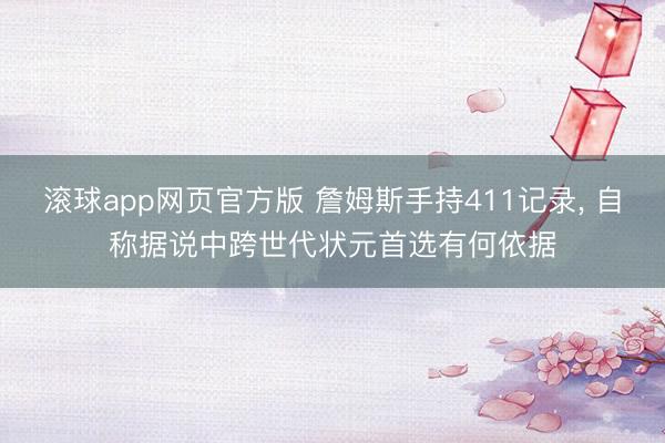 滚球app网页官方版 詹姆斯手持411记录, 自称据说中跨世代状元首选有何依据