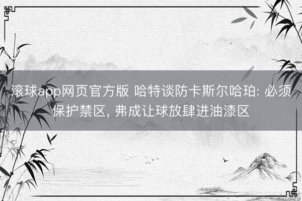 滚球app网页官方版 哈特谈防卡斯尔哈珀: 必须保护禁区, 弗成让球放肆进油漆区