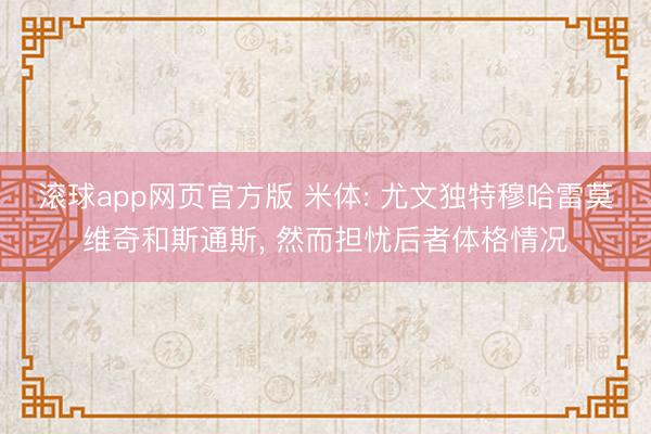 滚球app网页官方版 米体: 尤文独特穆哈雷莫维奇和斯通斯, 然而担忧后者体格情况
