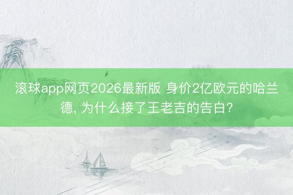 滚球app网页2026最新版 身价2亿欧元的哈兰德, 为什么接了王老吉的告白?