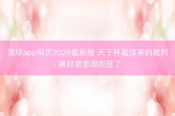 滚球app网页2026最新版 天下杯最该来的裁判, 被好意思国拒签了