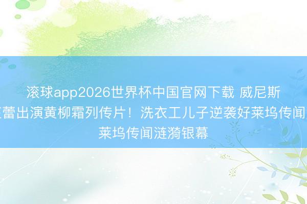 滚球app2026世界杯中国官网下载 威尼斯影后辛芷蕾出演黄柳霜列传片！洗衣工儿子逆袭好莱坞传闻涟漪银幕