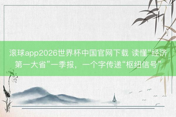 滚球app2026世界杯中国官网下载 读懂“经济第一大省”一季报，一个字传递“枢纽信号”
