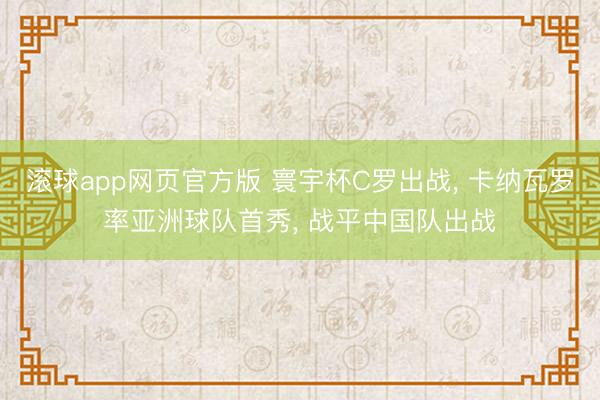 滚球app网页官方版 寰宇杯C罗出战， 卡纳瓦罗率亚洲球队首秀， 战平中国队出战